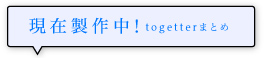 現在製作中のもの